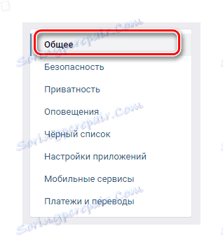 Превключете в раздела Общи чрез менюто за навигация в секцията Настройки на сайта VKontakte.