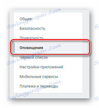 Превключете към настройките за известяване чрез навигационното меню в главните настройки VKontakte