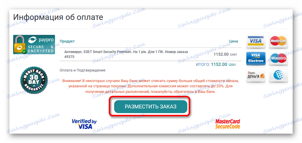 Бутонът за подаване на поръчка за закупуване на антивирусната програма ESET NOD32 Antivirus