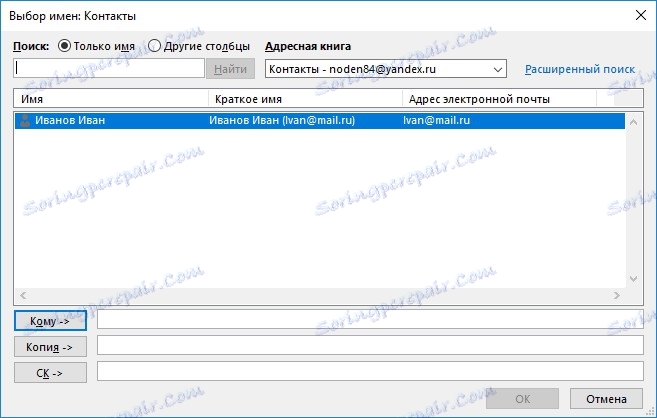 Адресна книга в Outlook