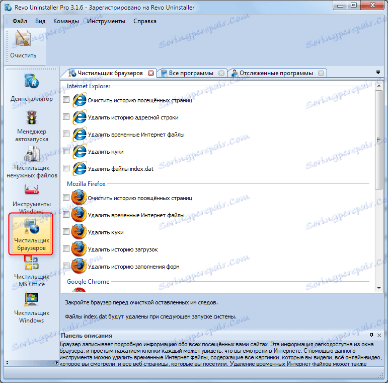 تمیز کردن مرورگرها در گام 1 Uninstaller Revo