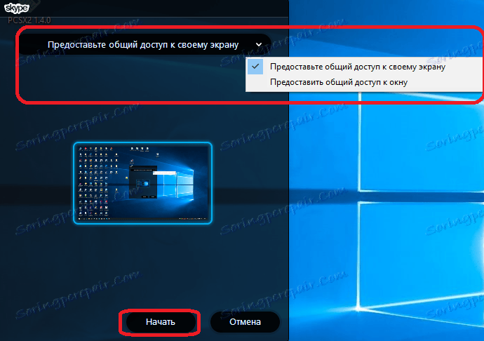 Поставите емитовање у Скипе-у