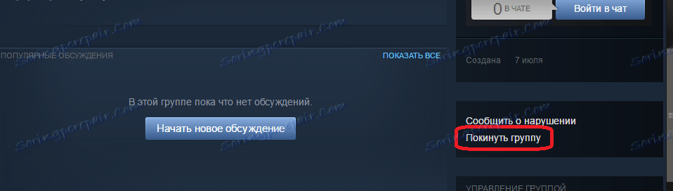 Кнопка выхода из группы Steam