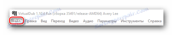 Отворете раздела Файл в VirtualDub