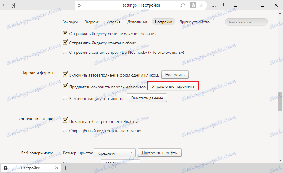 إدارة كلمات المرور في Yandex.Browser
