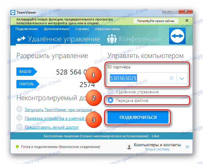 Диалогов прозорец за свързване с друг компютър в TeamViewer