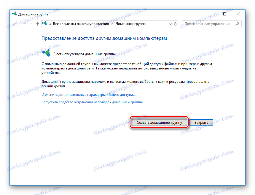 Бутон за създаване на домашна група в Windows 10
