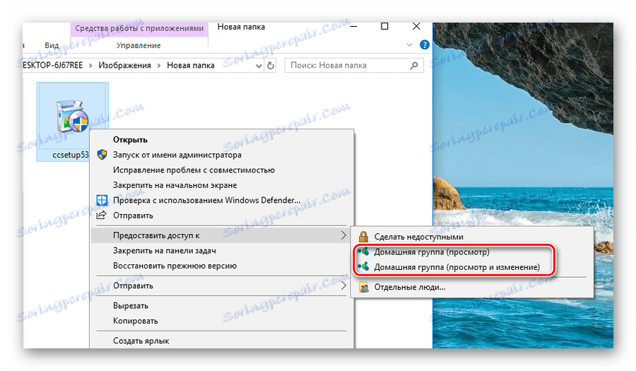 Осигуряване на достъп до файлове в Homegroup в Windsor 10