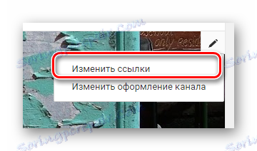 Редактиране на връзки в YouTube