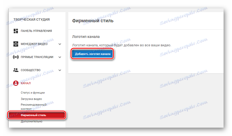 Добавете логото на канала на YouTube