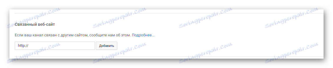 Свързан уебсайт в YouTube
