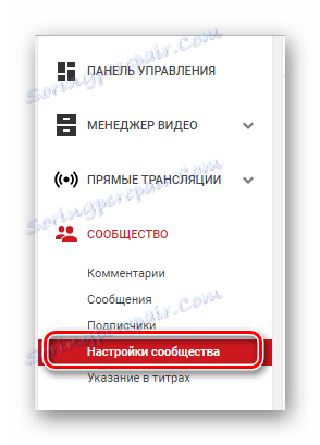 Настройки на общността на YouTube