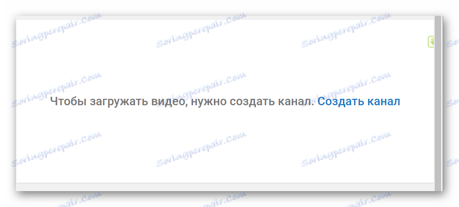 Създайте канал в YouTube