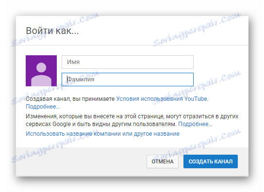 Изберете име за канал в YouTube