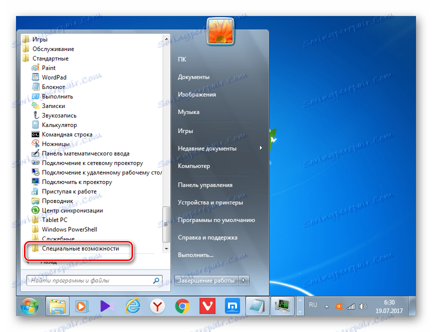 Отворете папката "Достъпност" от менюто "Старт" в Windows 7
