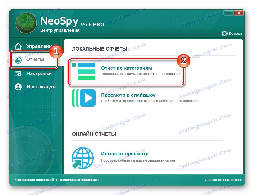 Перехід до перегляду звітів NeoSpy