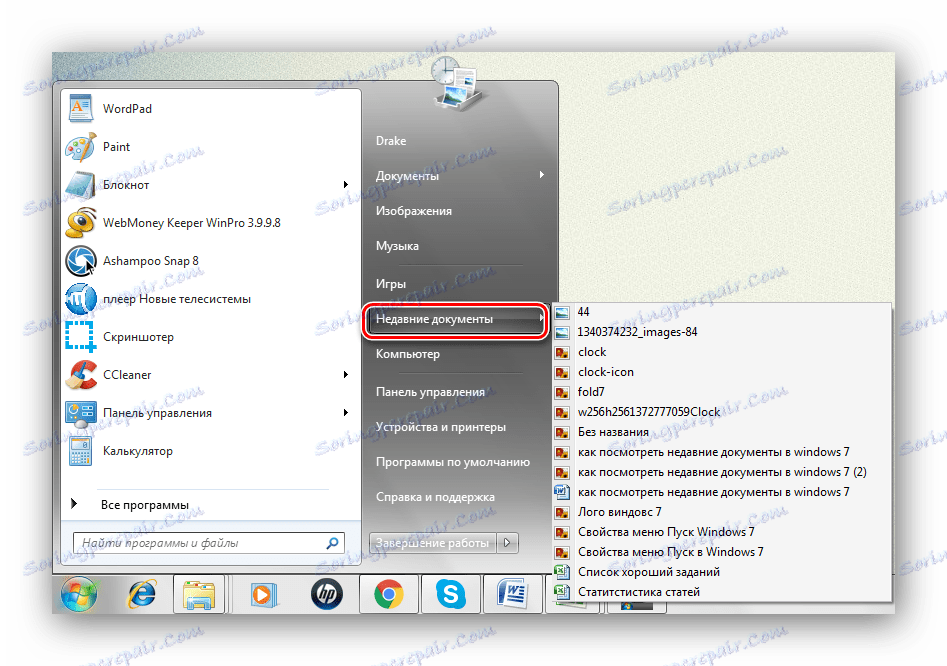 В менюто "Старт" на Windows 7 се появи връзка към последните документи