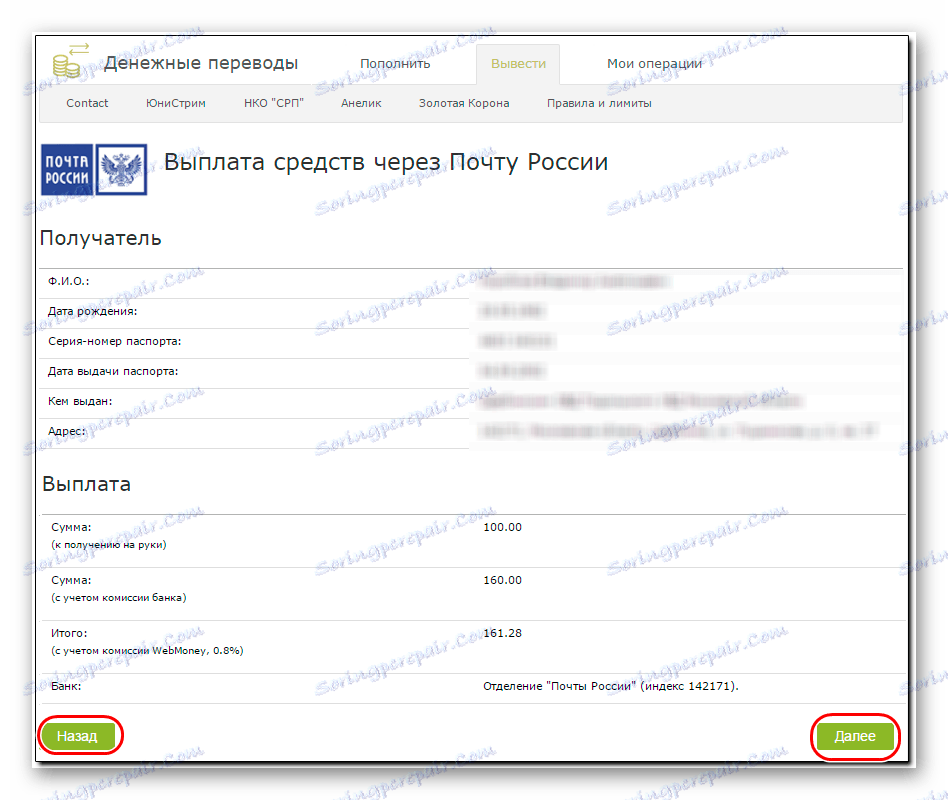 страница с потвърждение на данните по време на пощенския превод