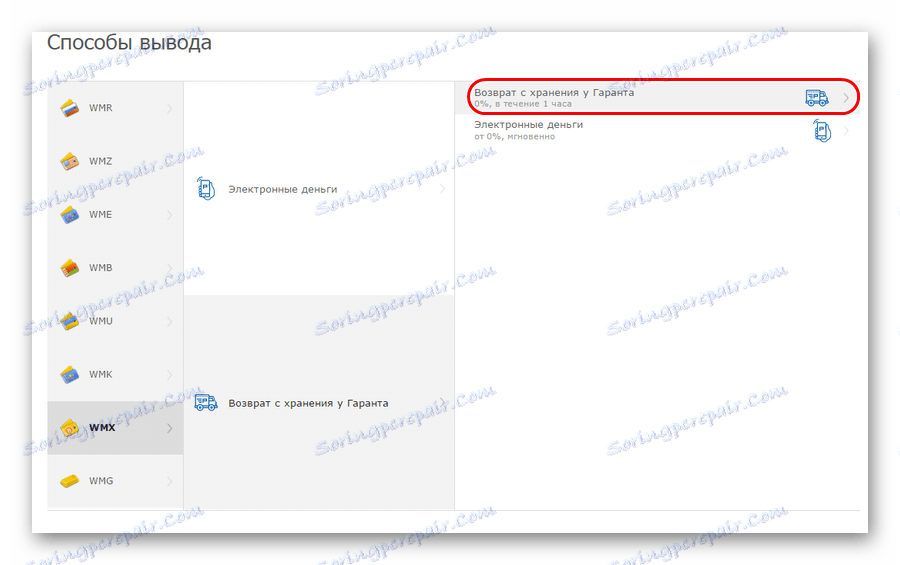 елемент Връщане от съхранение с гаранта при изтегляне на WebMoney