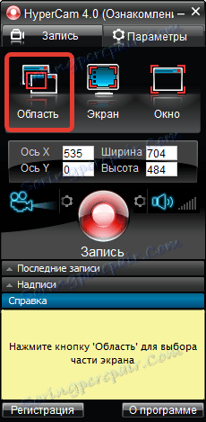 Записване на екрана в HyperCam