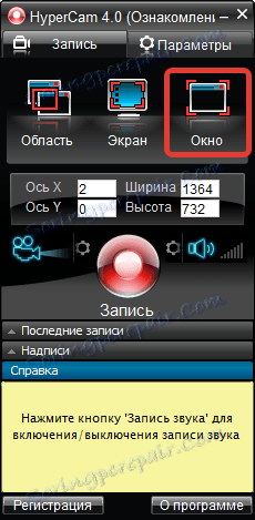 Прозорец за запис в HyperCam