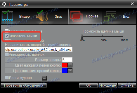 Активирайте или деактивирайте показалеца на мишката в HyperCam