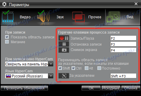 Конфигуриране на клавишни комбинации в HyperCam