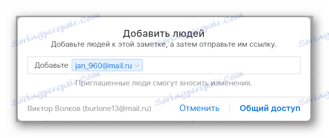 Способността да предоставяте достъп до бележка в секцията "Бележки" на уебсайта на iCloud