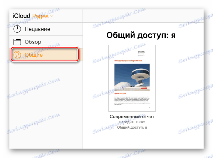 Възможността да разглеждате документа в раздела Общи в секцията Документи на уебсайта на iCloud