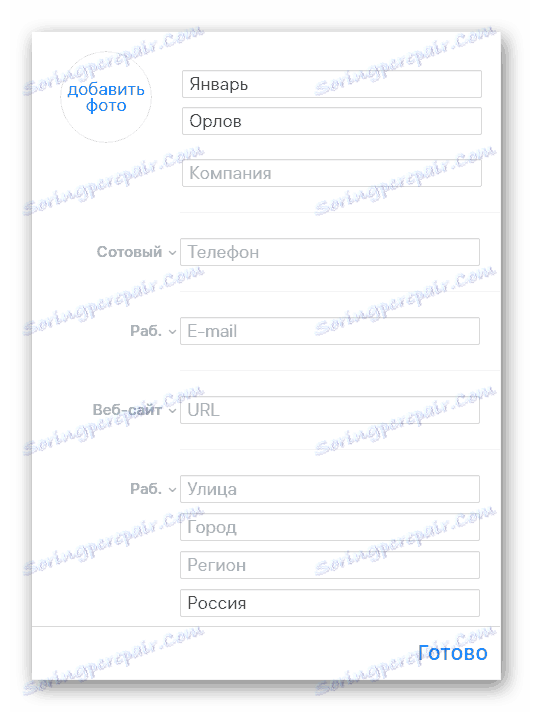 Процесът на добавяне на потребителска информация в секцията Контакти на уебсайта iCloud