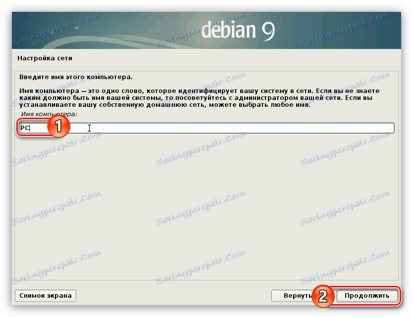 като въведете името на компютъра, когато инсталирате Debian 9