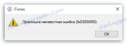 iTunes: خطای ناشناخته 0xe8000065 رخ داده است.