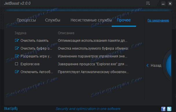 Други настройки на системните параметри за оптимизиране на времето в JetBoost