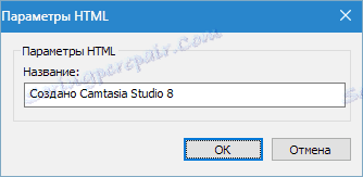 Настройване на формата на MP4-Flash Camtasia Studio 8 (11)
