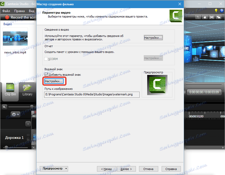 Настройки на логото на Camtasia Studio 8