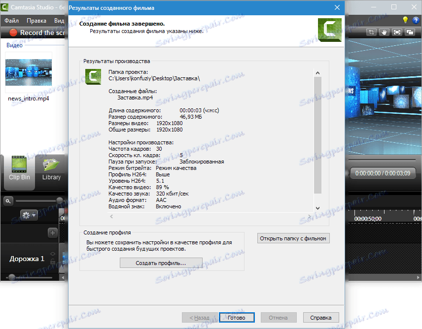 Резултати от производството на Camtasia Studio 8