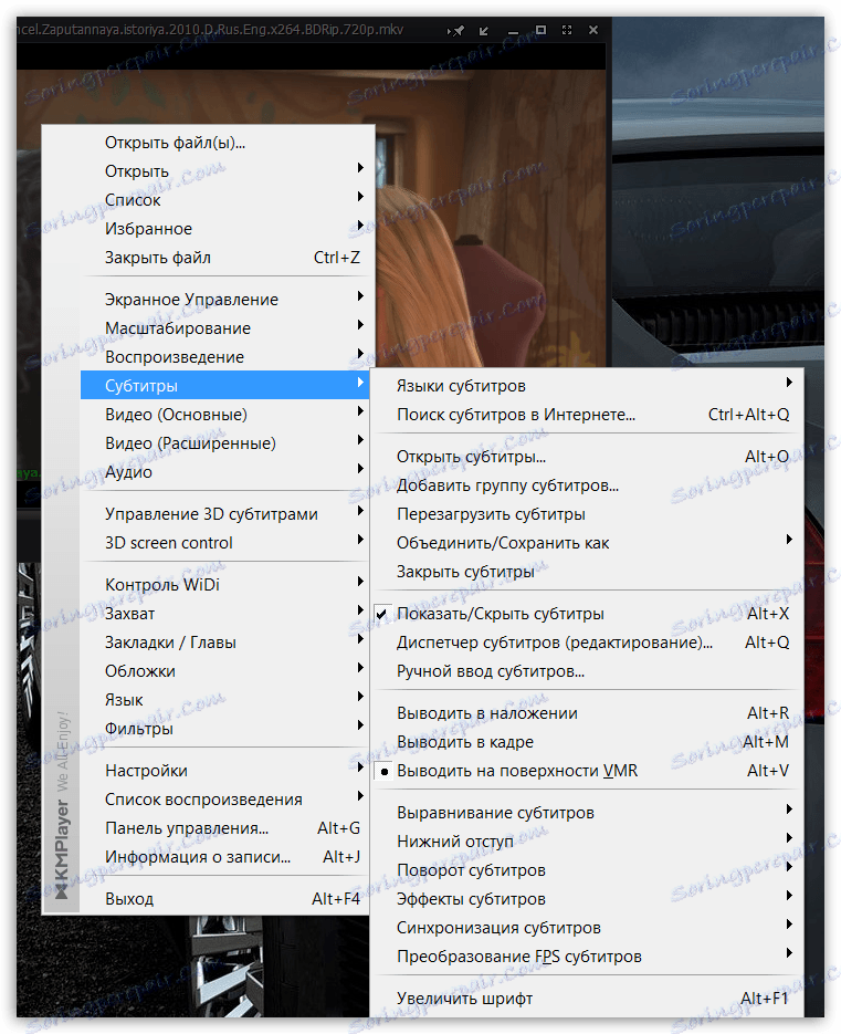 Работа със субтитри в KMPlayer