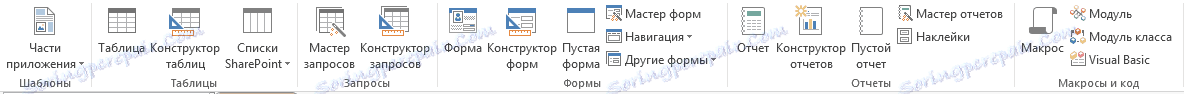 Създавайте заявки, формуляри и отчети