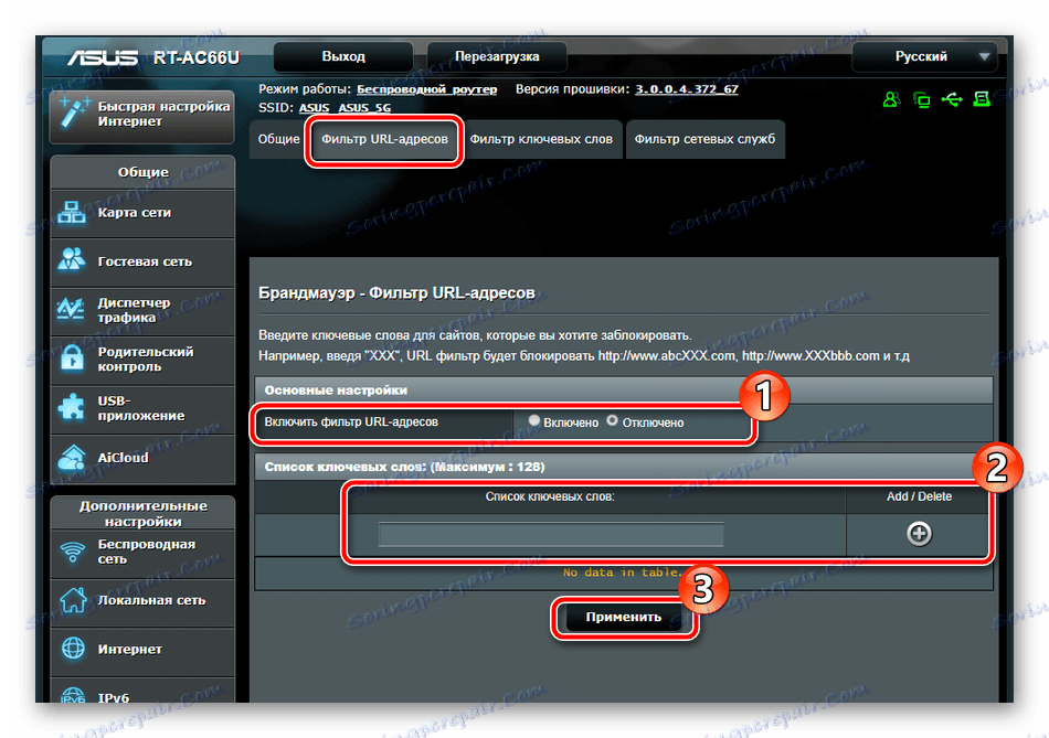 Активирайте филтъра на URL адреса на маршрутизатора на ASUS RT-N66U