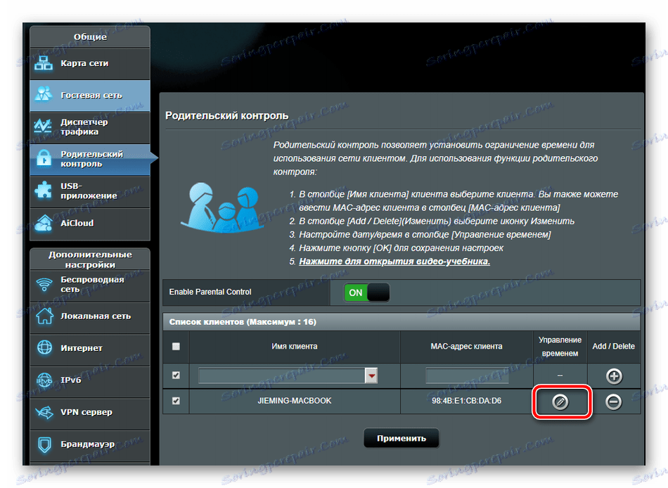 Редактирайте записа в настройките на родителския контрол на рутера ASUS RT-N66U