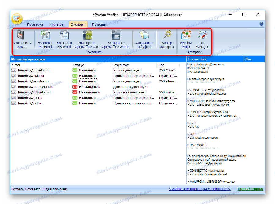 Начини за експортиране на валидни имейли в ePochta Verifier