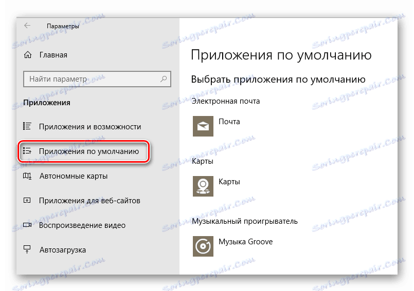 Раздел "Приложения по подразбиране" в настройките на Windows 10