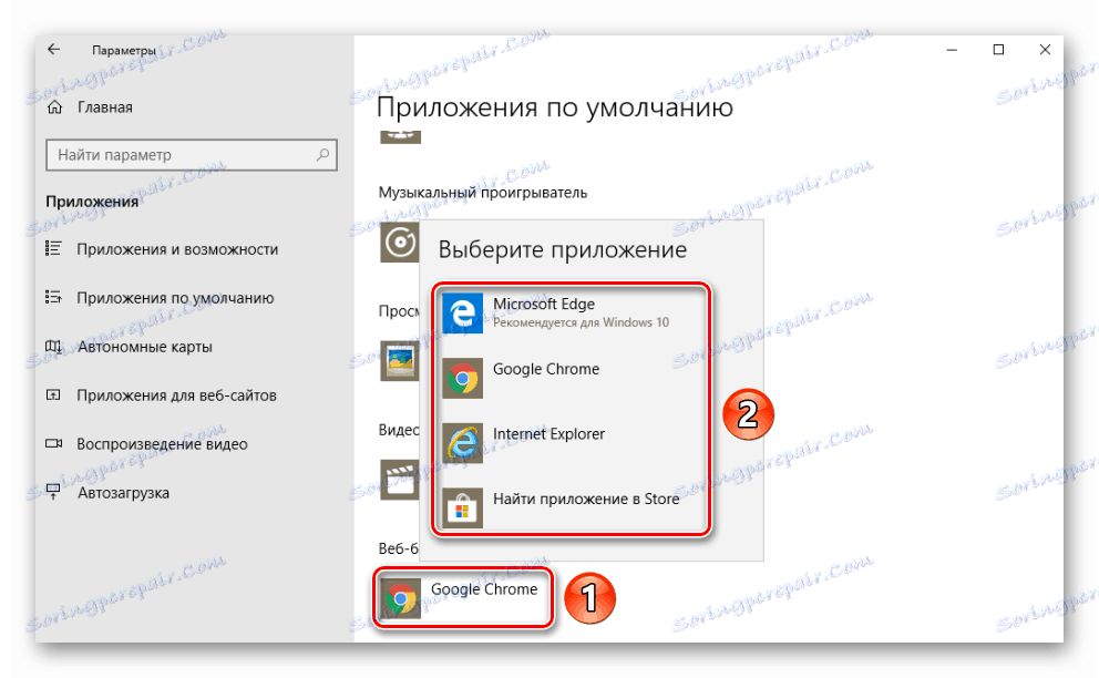 Определяне на браузъра по подразбиране в Windows 10