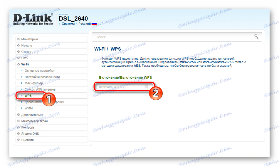 Конфигуриране на WPS на маршрутизатор D-Link DSL-2640U