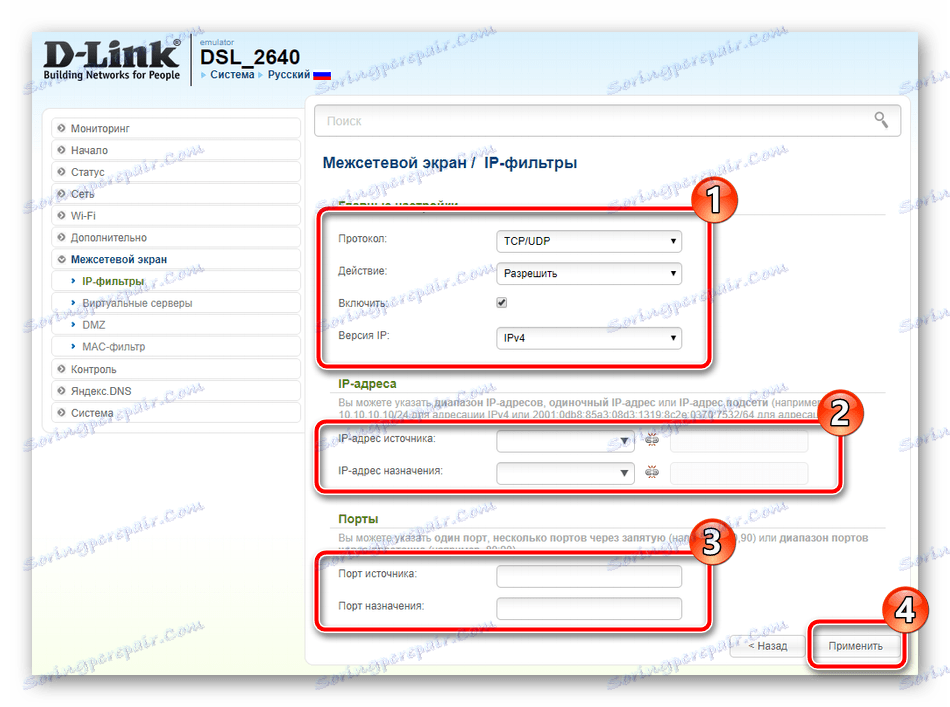 Конфигурирайте IP филтри на маршрутизатора D-Link DSL-2640U