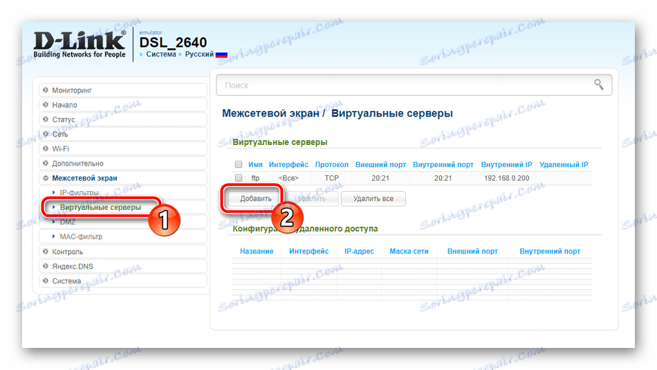 Създайте виртуален сървър на маршрутизатора D-Link DSL-2640U