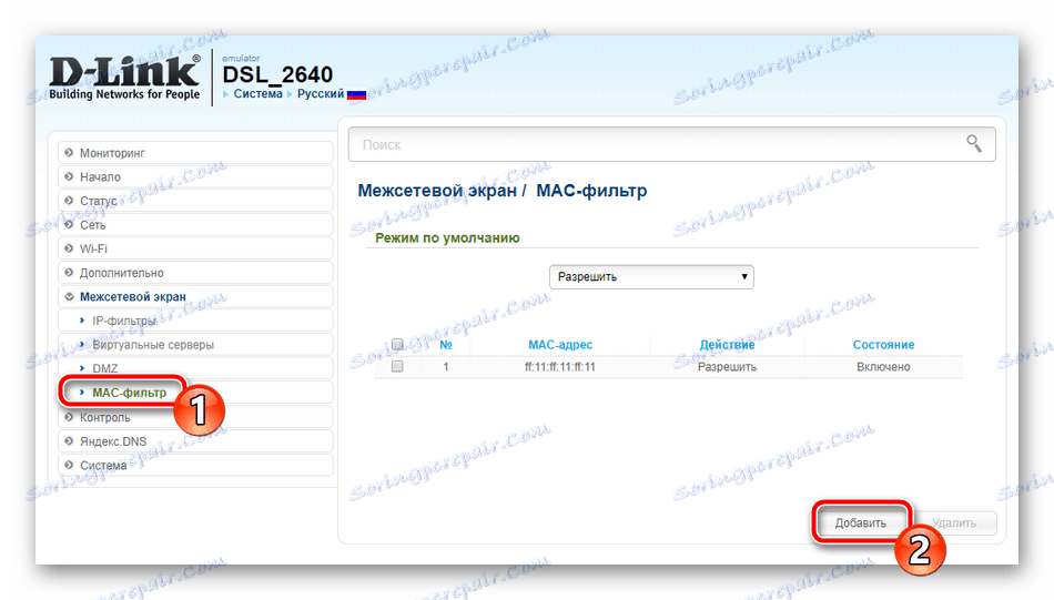 Отидете, за да добавите глобален MAC филтър към маршрутизатора D-Link DSL-2640U