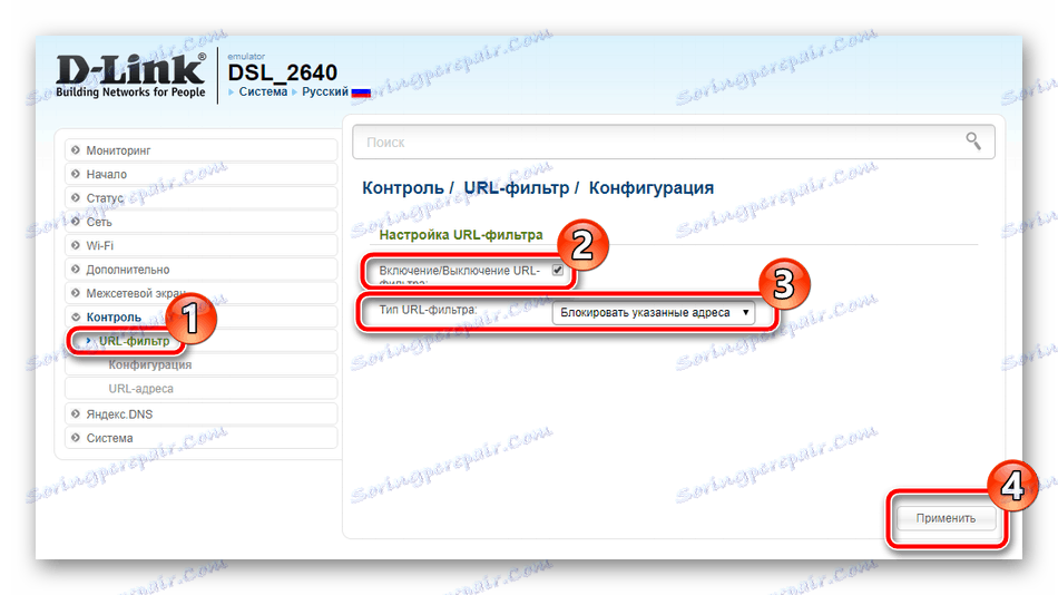 Активирайте филтрирането на URL адресите на маршрутизатора D-Link DSL-2640U.