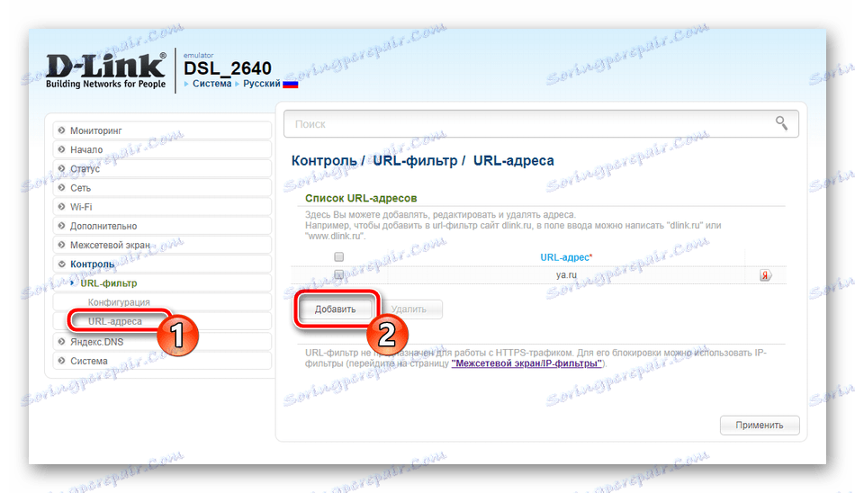 Добавете нови адреси за филтриране на URL адресите на маршрутизатора D-Link DSL-2640U