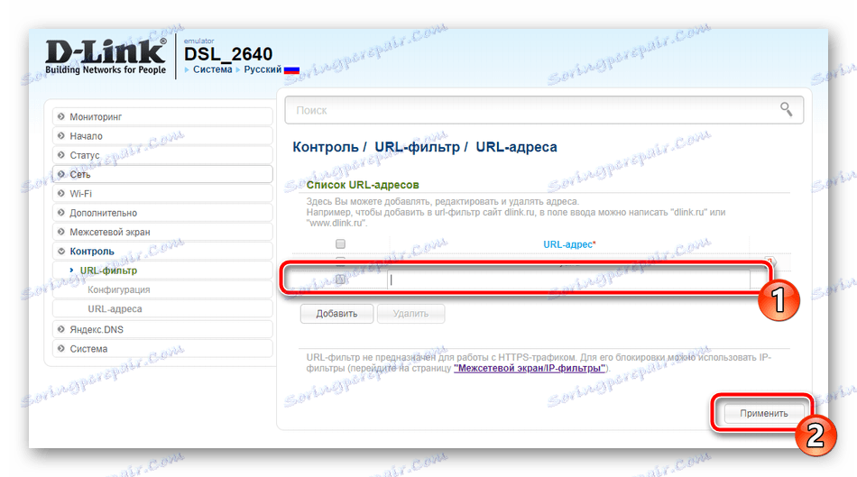 Въвеждане на нови адреси за филтриране на маршрутизатора D-Link DSL-2640U
